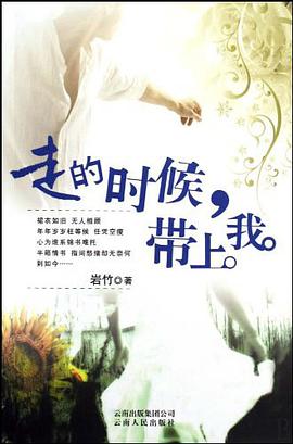 走的时候带上我 pdf epub mobi 电子书 下载