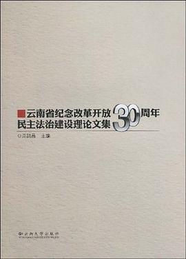 云南省纪念改革开放30周年民主法治建设理论文集 pdf epub mobi 电子书 下载