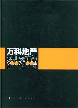 万科地产深圳装饰部2007-2008自选集 pdf epub mobi 电子书 下载