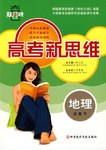 地理总复习-高考新思维-高考敲门砖(修订版)