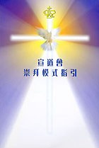 宣道會崇拜模式指引 pdf epub mobi 电子书 下载