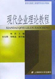 现代企业理论教程 pdf epub mobi 电子书 下载