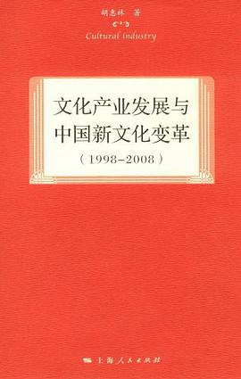 文化产业发展与中国新文化变革 pdf epub mobi 电子书 下载