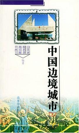 中国边境城市 pdf epub mobi 电子书 下载