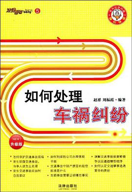 如何处理车祸纠纷 pdf epub mobi 电子书 下载
