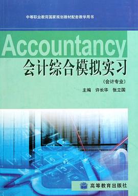 会计综合模拟实习 pdf epub mobi 电子书 下载