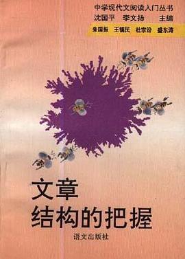 文章的結構和把握 pdf epub mobi 電子書 下載