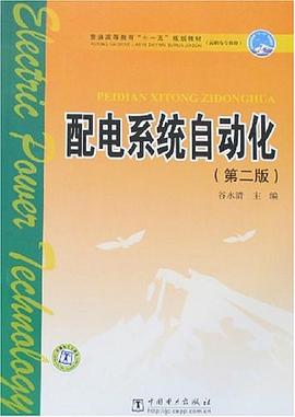 配电系统自动化 pdf epub mobi 下载