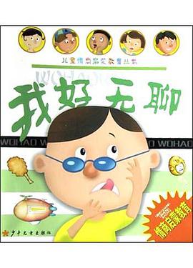 我好无聊 pdf epub mobi 电子书 下载