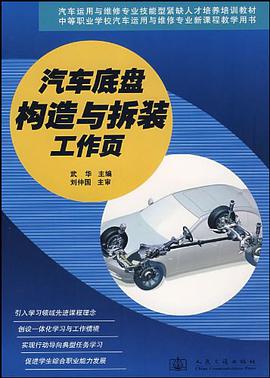 汽车底盘构造与拆装工作页 pdf epub mobi 电子书 下载