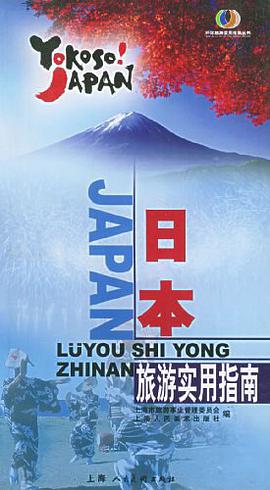 日本旅游实用指南 pdf epub mobi 电子书 下载