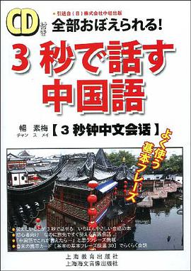 3秒钟中文会话 pdf epub mobi 电子书 下载