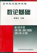 数论基础 pdf epub mobi 电子书 下载