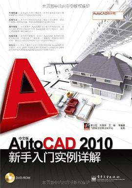 中文版AutoCAD2010新手入門實例詳解 pdf epub mobi 電子書 下載