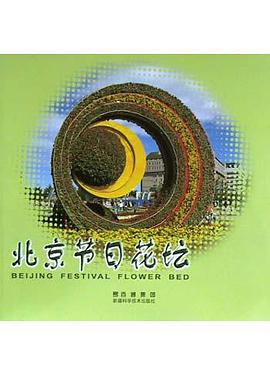 北京節日花壇 pdf epub mobi 電子書 下載