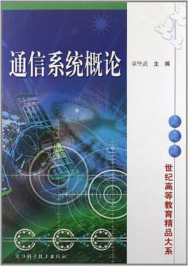通信係統概論 pdf epub mobi 電子書 下載