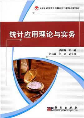 统计应用理论与实务 pdf epub mobi 下载