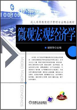 微观宏观经济学 pdf epub mobi 电子书 下载