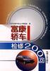 富康轿车检修200问 pdf epub mobi 下载