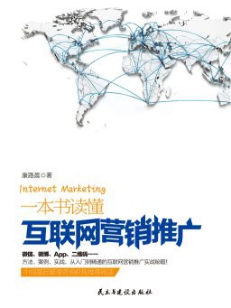 一本书读懂互联网营销推广 pdf epub mobi 电子书 下载