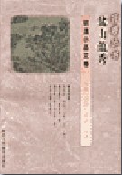 盆山蕴秀 pdf epub mobi 电子书 下载