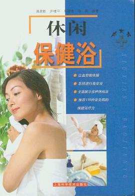 休闲保健浴 pdf epub mobi 电子书 下载