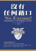 沒有任何藉口 pdf epub mobi 电子书 下载