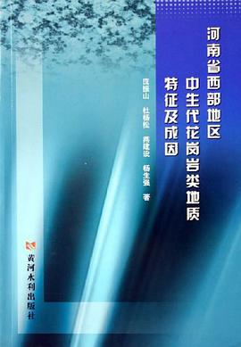 河南省西部地区中生代花岗岩类地质特征及成因 pdf epub mobi 电子书 下载