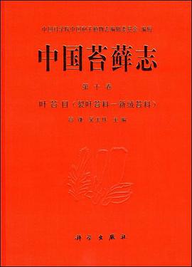 中国苔藓志 第10卷 叶苔目（裂叶苔科-新绒苔科） pdf epub mobi 电子书 下载