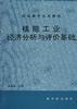 核能工业经济分析与评价基础 pdf epub mobi 电子书 下载