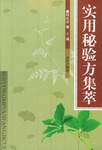 实用秘验方集萃