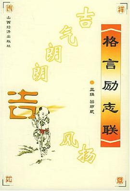 格言励志联 pdf epub mobi 电子书 下载