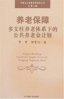 养老保障多支柱养老体系下的公共养老金计划 pdf epub mobi 电子书 下载