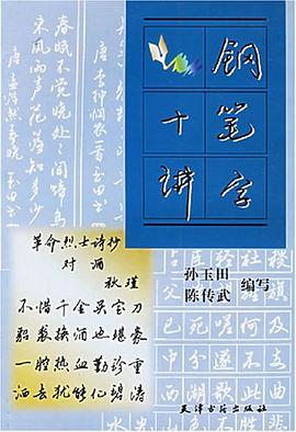 钢笔字十讲 pdf epub mobi 电子书 下载