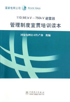 110(66)KV-750KV避雷器管理制度宣贯培训读本 pdf epub mobi 电子书 下载