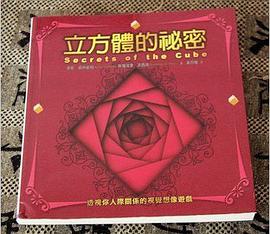 立方體的祕密 pdf epub mobi 电子书 下载