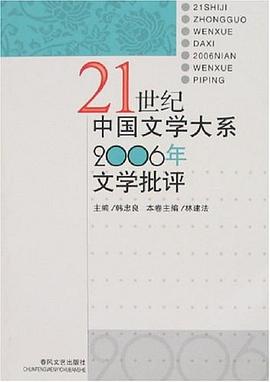 21世紀中國文學大係2006年文學批評 pdf epub mobi 電子書 下載