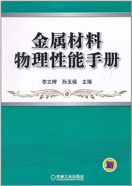 金属材料物理性能手册 pdf epub mobi 电子书 下载