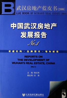 中国武汉房地产发展报告No.1 pdf epub mobi 下载
