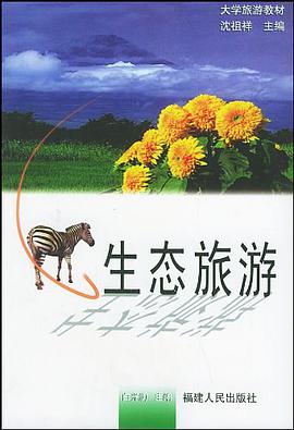 生态旅游 pdf epub mobi 下载
