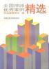 全国律师优秀案例精选 pdf epub mobi 电子书 下载