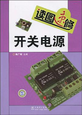 读图速修开关电源