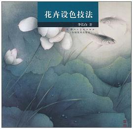 花卉设色技法 pdf epub mobi 电子书 下载
