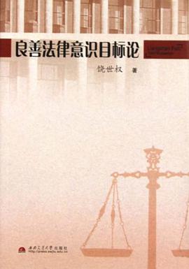 良善法律意识目标论 pdf epub mobi 电子书 下载