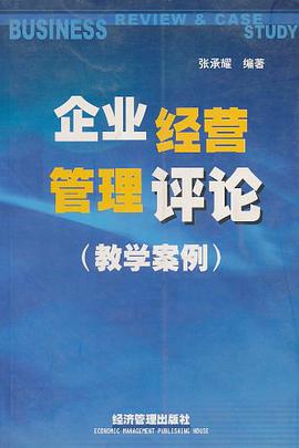 企业经营管理评论 pdf epub mobi 电子书 下载