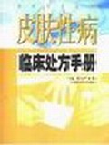 皮肤性病临床处方手册 pdf epub mobi 电子书 下载