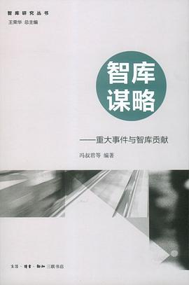 智库谋略 pdf epub mobi 电子书 下载
