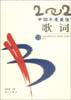 2002中國年度最佳歌詞 pdf epub mobi 電子書 下載