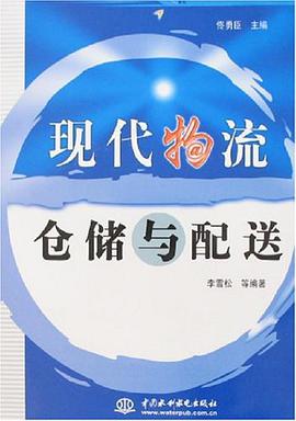 现代物流仓储与配送 pdf epub mobi 下载