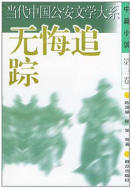 無悔追蹤 pdf epub mobi 電子書 下載